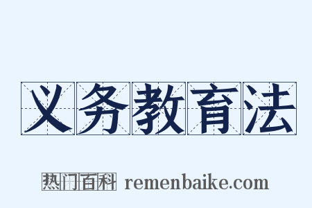 义务教育法是什么意思的图片